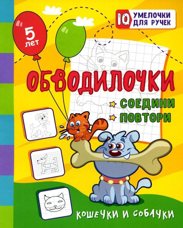 Занимательные задания для подготовки к письму Обводилочки. Соедини и повтори. Кошечки и собачки: занимательные задания для подготовки к письму. 5 лет