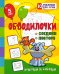 Обводилочки. Соедини и повтори. Кошечки и собачки: занимательные задания для подготовки к письму. 5 лет