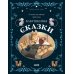 Бабушкины сказки. 8 сказок для чтения перед сном