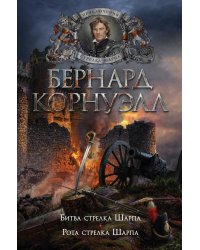 Битва стрелка Шарпа; Рота стрелка Шарпа: романы