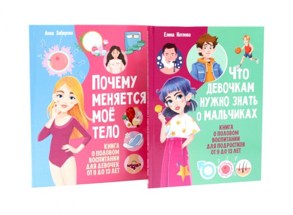 Обложка книги «Что девочкам нужно знать о мальчиках. Почему меняется мое тело? (комплект из 2-х книг)» — Забирова Анна Викторовна;Котлова Елена Борисовна, ISBN 9785885405898