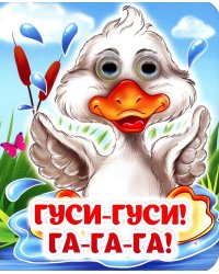 Гуси-гуси! Га-га-га!: книжка с глазками
