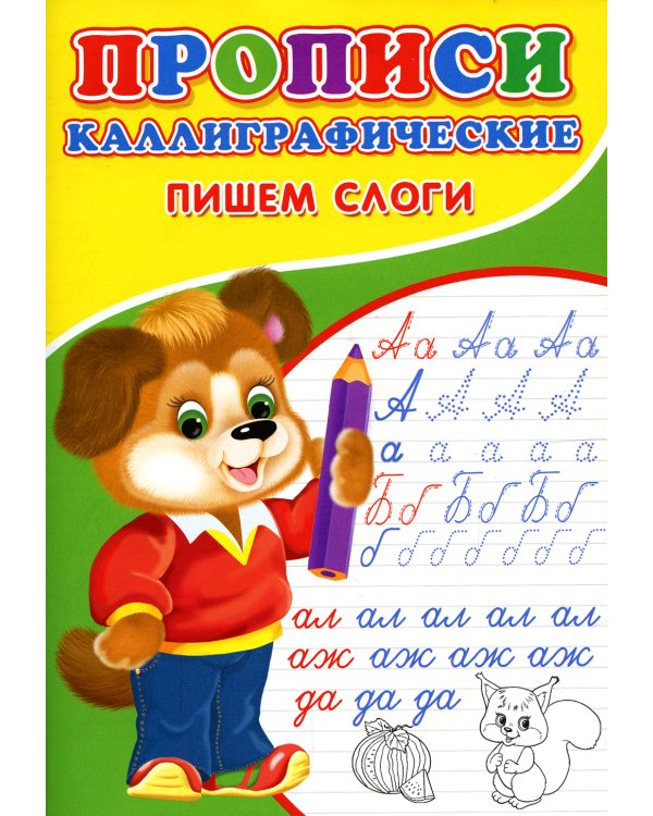 Прописи. Каллиграфические. Пишем слоги