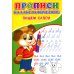 Прописи для малышей Прописи. Каллиграфические. Пишем слоги
