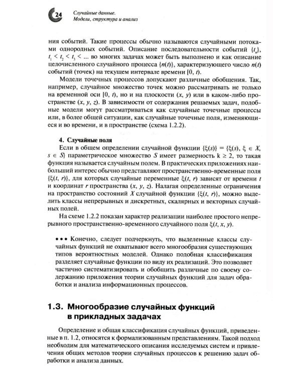 Дополнительное изображение книги «Случайные данные: модели, структура и анализ. 2-е изд., перераб. и доп»