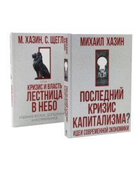 Последний кризис капитализма. Идеи современной экономики; Кризис и Власть. Т. 1 (комплект из 2-х книг)