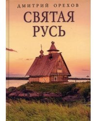Святая Русь