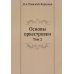 Основы оркестровки. Т. 2 (репринтное изд.)