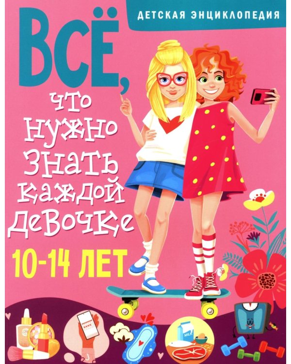 Все, что нужно знать каждой девочке. Детская энциклопедия