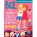 Все, что нужно знать каждой девочке. Детская энциклопедия