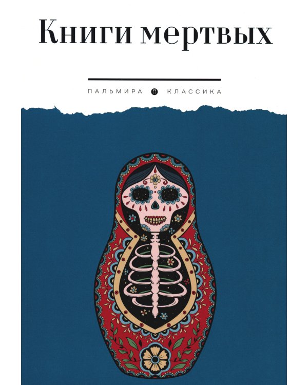Книги мертвых: сборник