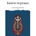 Книги мертвых: сборник