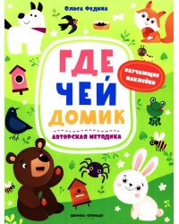Где чей домик: книжка с наклейками