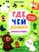 Где чей домик: книжка с наклейками