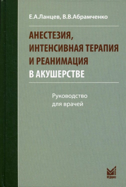 Анестезия, интенсивная терапия и реанимация в акушерстве. 3-е изд