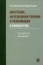 Анестезия, интенсивная терапия и реанимация в акушерстве. 3-е изд