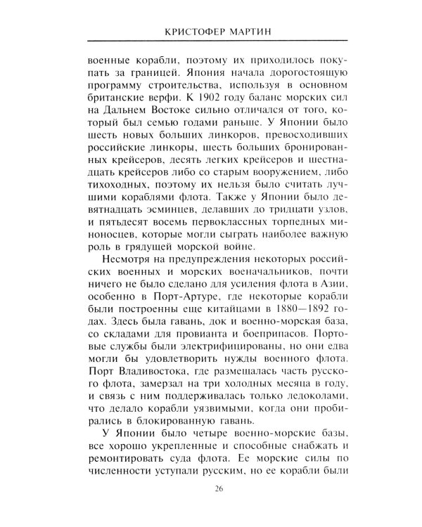 Русско­японская война. 1904-1905