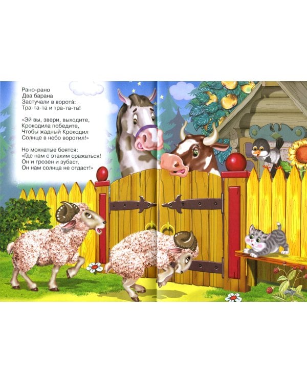 Сказки для малышей "Краденое солнце"