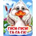 Гуси-гуси! Га-га-га!: книжка с глазками