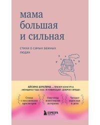 Мама большая и сильная: стихи о самых важных людях