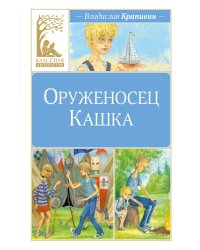 Оруженосец Кашка: повесть
