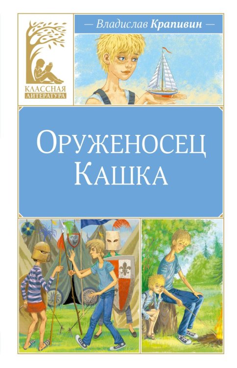 Оруженосец Кашка: повесть