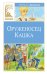 Оруженосец Кашка: повесть