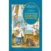 Приключения капитана Врунгеля: повесть-сказка