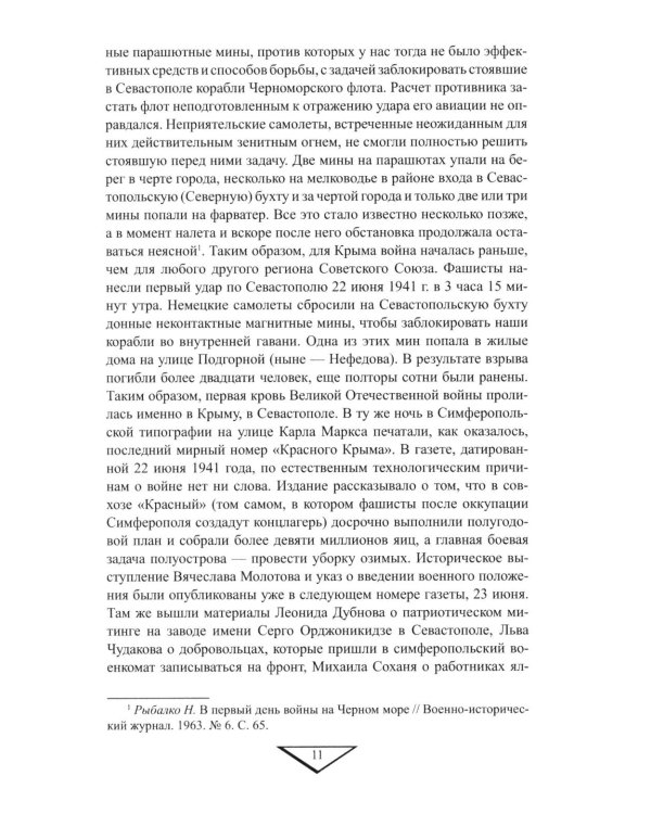 Севастополь останется русским! Оборона и освобождение Крыма 1941-1944 гг