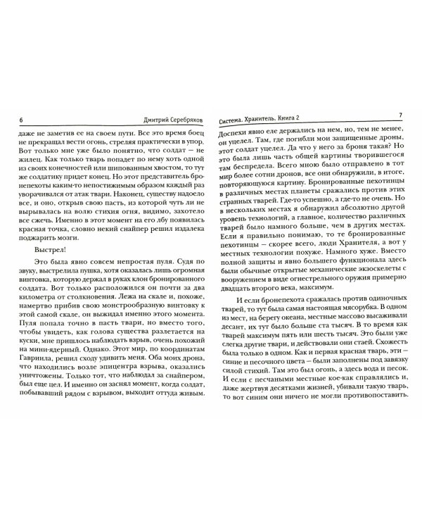 Система. Хранитель. Кн. 2