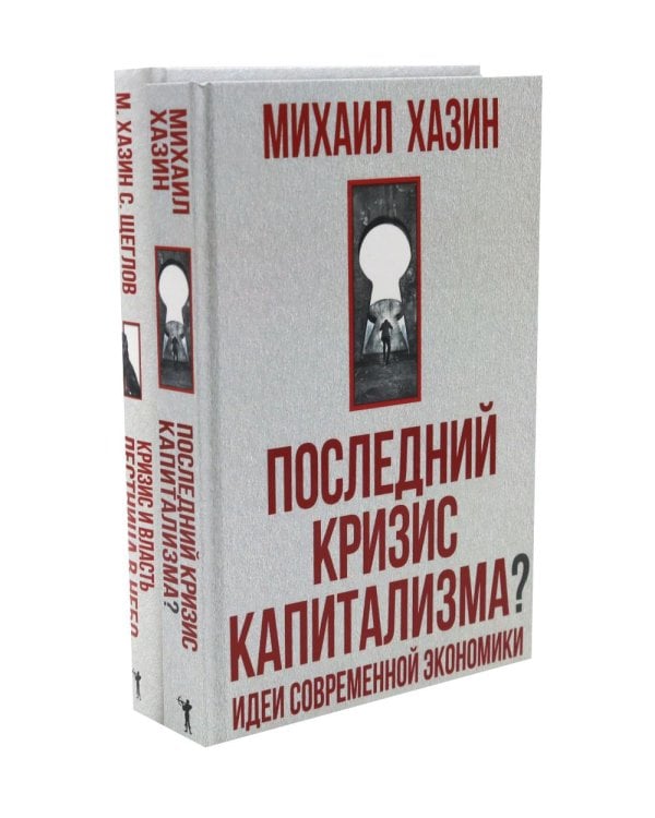 Дополнительное изображение книги «Последний кризис капитализма. Идеи современной экономики; Кризис и Власть. Т. 1 (комплект из 2-х книг)»