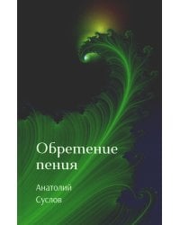Обретение пения: стихотворения
