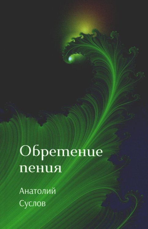 Обретение пения: стихотворения Обретение пения: стихотворения
