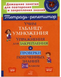 Учим таблицу умножения. Упражнения для закрепления и проверки полученных знаний. 2-4 кл