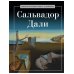 Сальвадор Дали
