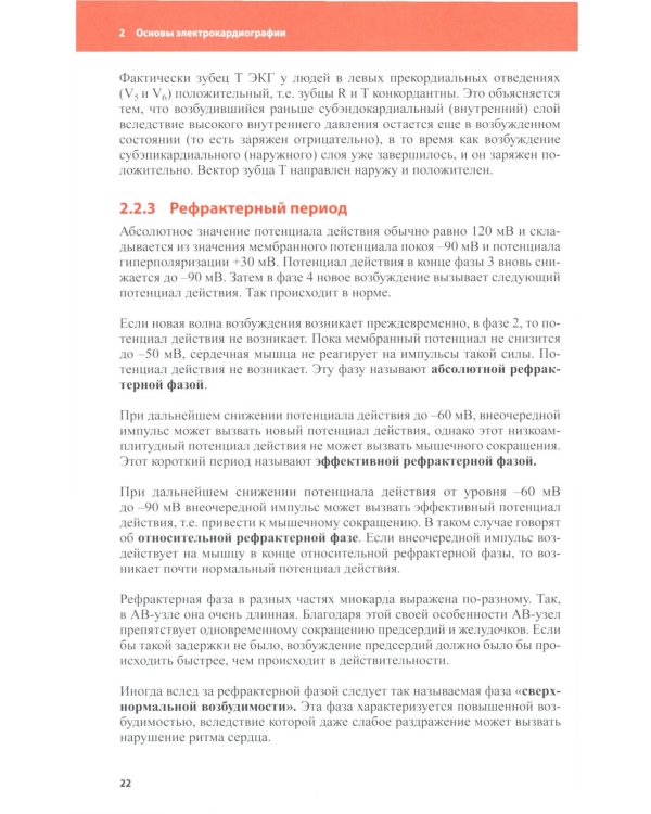 Клиническая интерпретация ЭКГ. Введение в электрокардиографию. 3-е изд