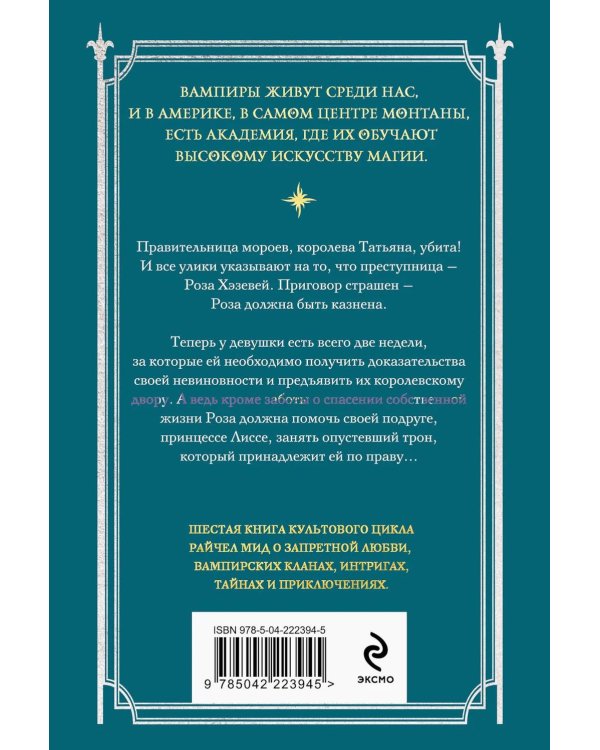 Академия вампиров. Кн. 6. Последняя жертва