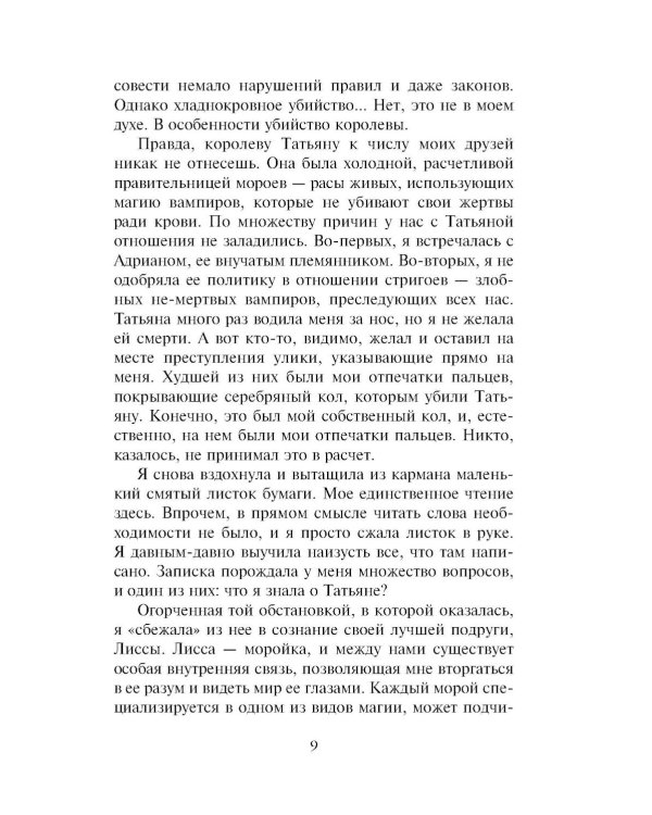 Академия вампиров. Кн. 6. Последняя жертва