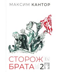 Сторож брата. В 2-х т. Т. 2: Главы 26-55