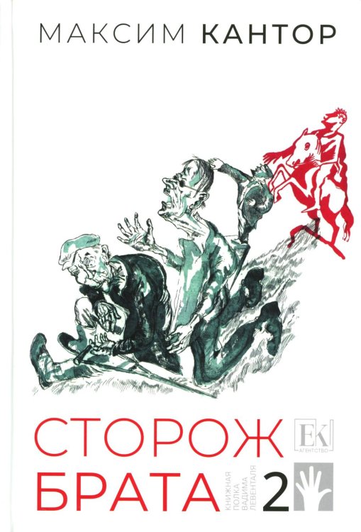 Сторож брата. В 2-х т. Т. 2: Главы 26-55