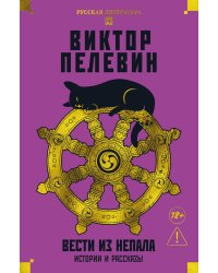 Вести из Непала: Истории и рассказы