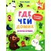 Где чей домик: книжка с наклейками