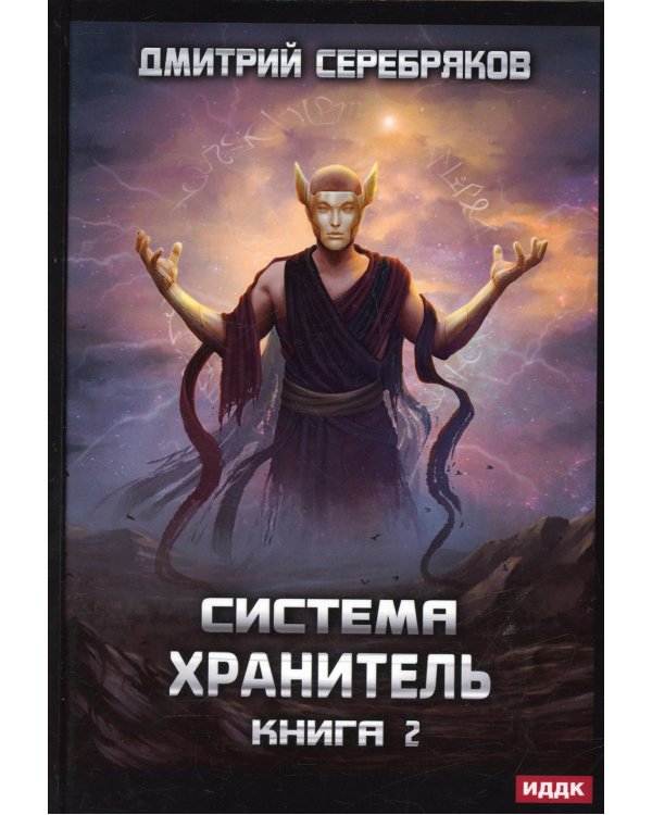 Система. Хранитель. Кн. 2