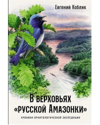 В верховьях «русской Амазонки»: Хроники орнитологической экспедиции