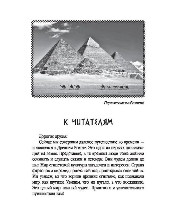 Сказки и легенды Древнего Египта