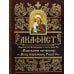 Дополнительное изображение книги «Акафист Пресвятей Богородице в честь иконы Ея "Взыскание погибших" и Всех скорбящих Радость"»