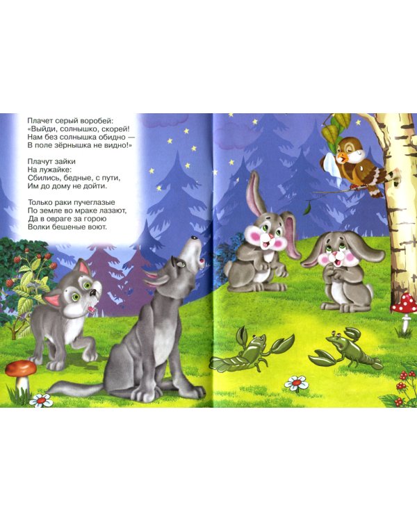 Сказки для малышей "Краденое солнце"