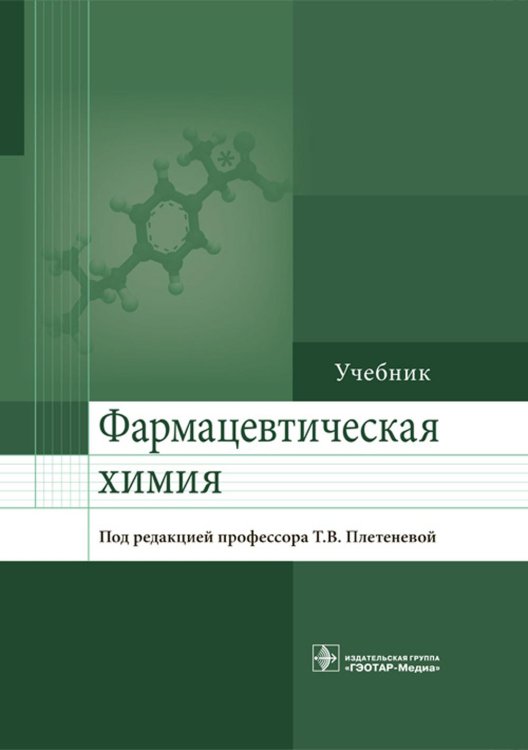 Фармацевтическая химия: Учебник Фармацевтическая химия: Учебник