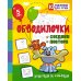 Занимательные задания для подготовки к письму Обводилочки. Соедини и повтори. Кошечки и собачки: занимательные задания для подготовки к письму. 5 лет