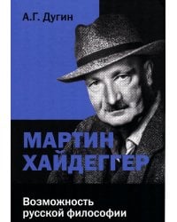 Мартин Хайдеггер: возможность русской философии. 4-е изд